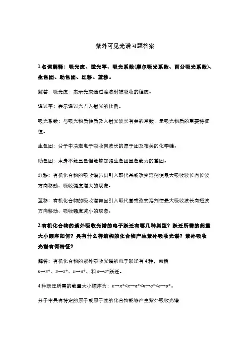5紫外可见吸收光谱法习题答案