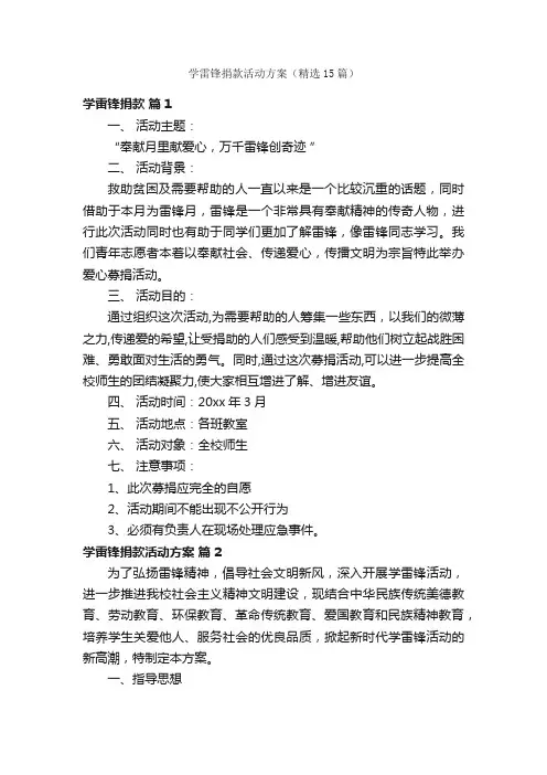 学雷锋捐款活动方案（精选15篇）