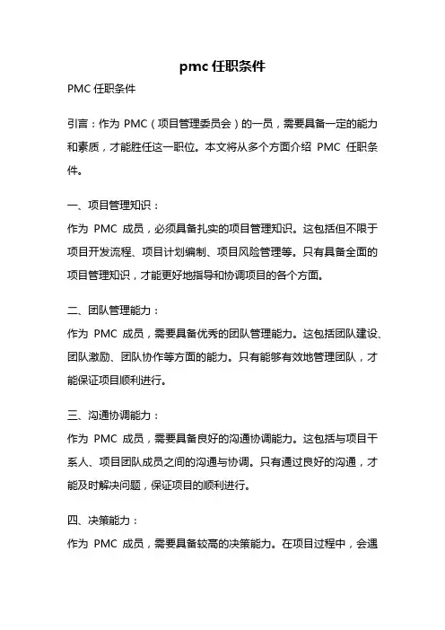 pmc任职条件