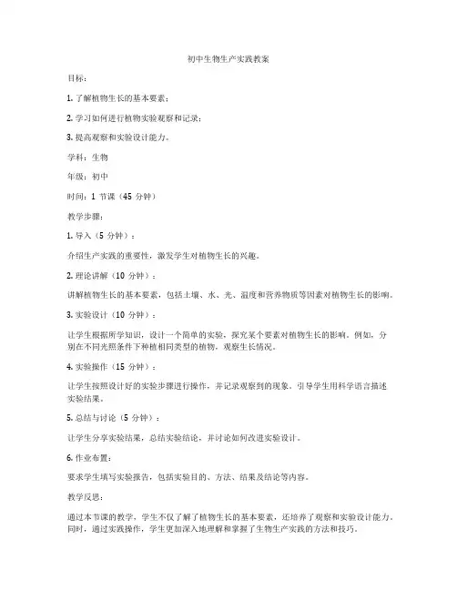 初中生物生产实践教案