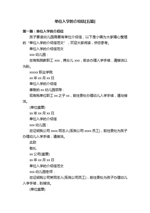 单位入学的介绍信[五篇]