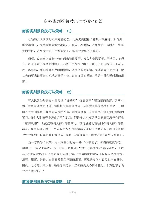 商务谈判报价技巧与策略10篇
