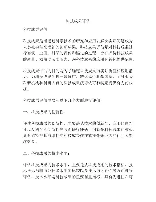 科技成果评估