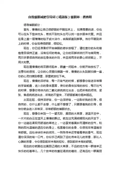 自我催眠减肥引导词（精简版）催眠师：唐喜明