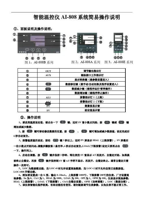 智能温控仪AI-808系统简易操作说明