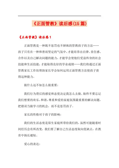 《正面管教》读后感(15篇)