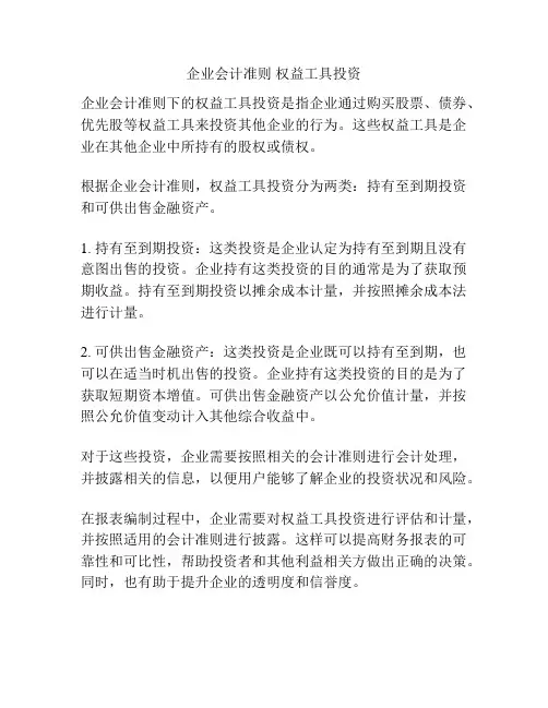 企业会计准则 权益工具投资