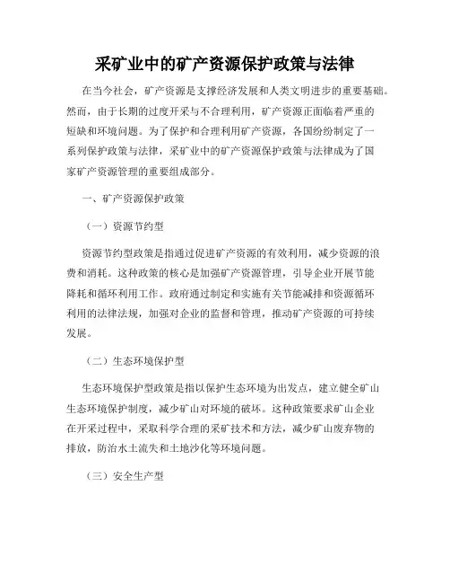 采矿业中的矿产资源保护政策与法律