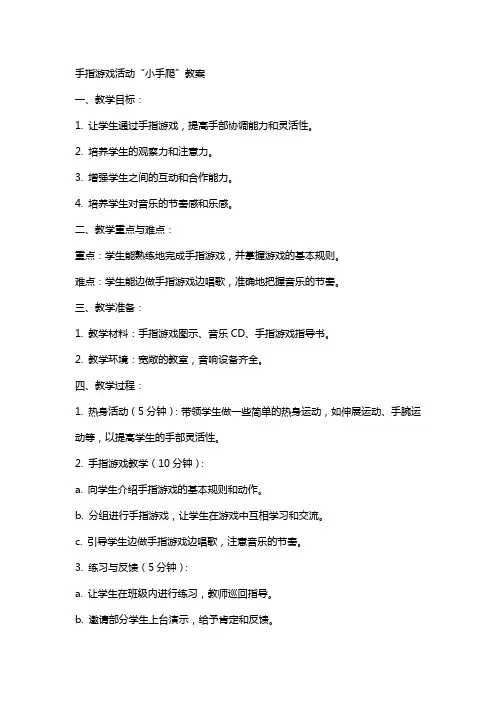 手指游戏活动小手爬教案