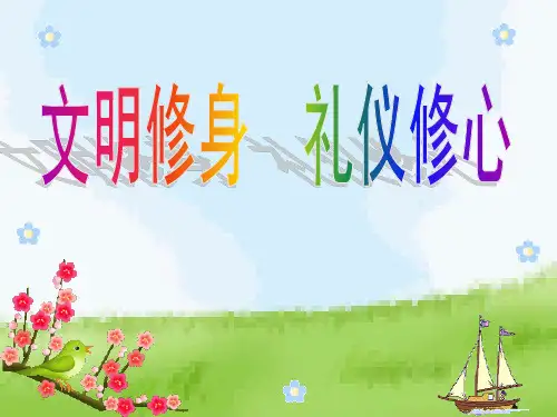 【精品班会资料】文明修身  礼仪修心(共37张PPT)