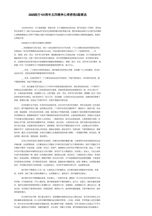 2020践行101周年五四精神心得感悟5篇精选