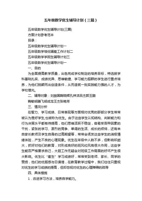 五年级数学优生辅导计划（三篇）