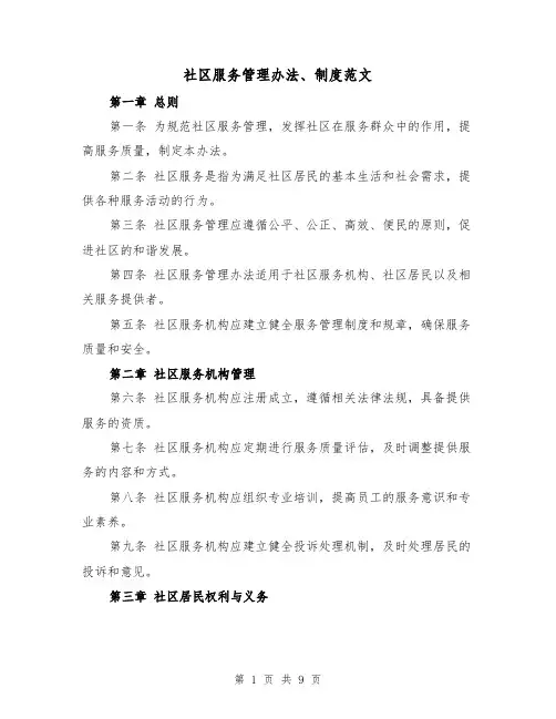 社区服务管理办法、制度范文(4篇)