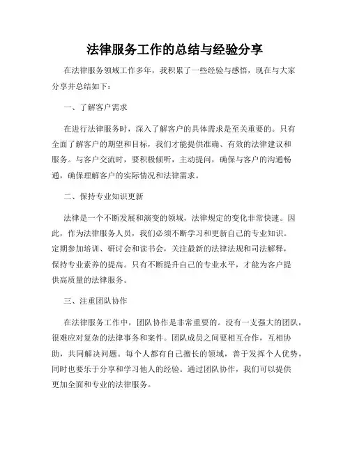 法律服务工作的总结与经验分享