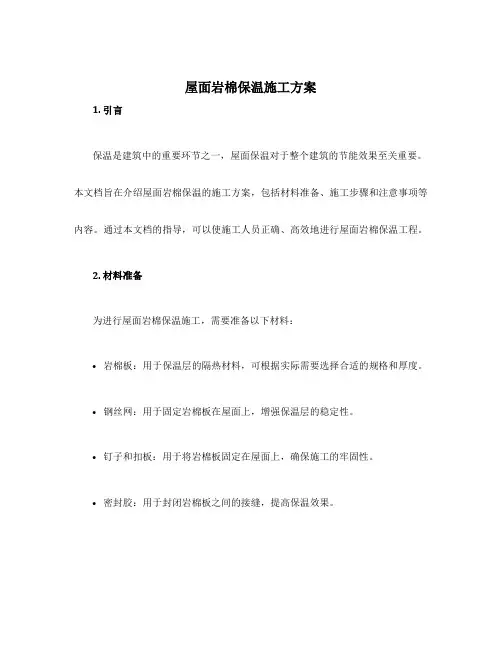 屋面岩棉保温施工方案