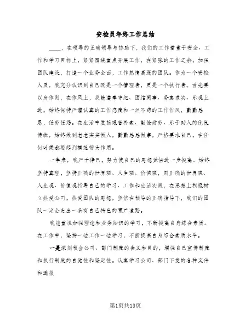 2024年安检员年终工作总结（5篇）