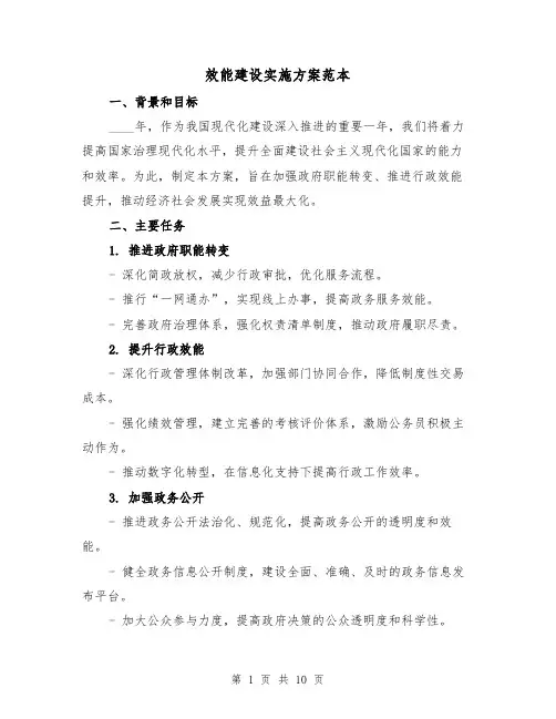 效能建设实施方案范本（三篇）
