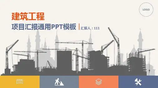 建筑工程项目汇报通用PPT模板
