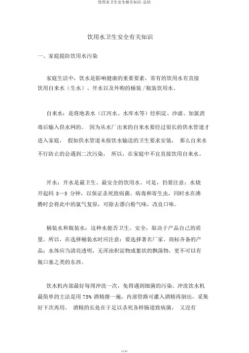饮用水卫生安全相关知识.总结