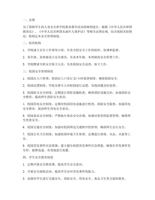 小学学校各项安全管理制度