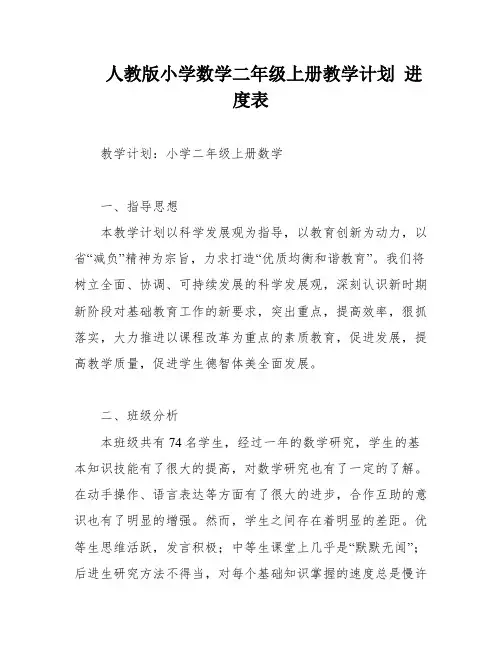 人教版小学数学二年级上册教学计划 进度表