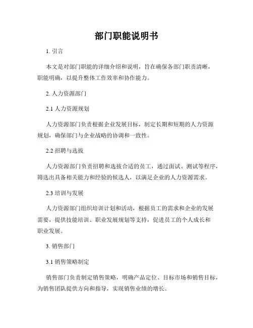部门职能说明书