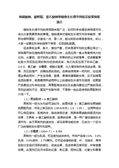 复硝酚钠、胺鲜脂、萘乙酸钠等植物生长调节剂促花促果复配简介