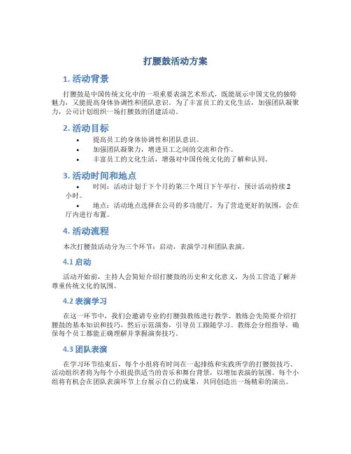 打腰鼓活动方案