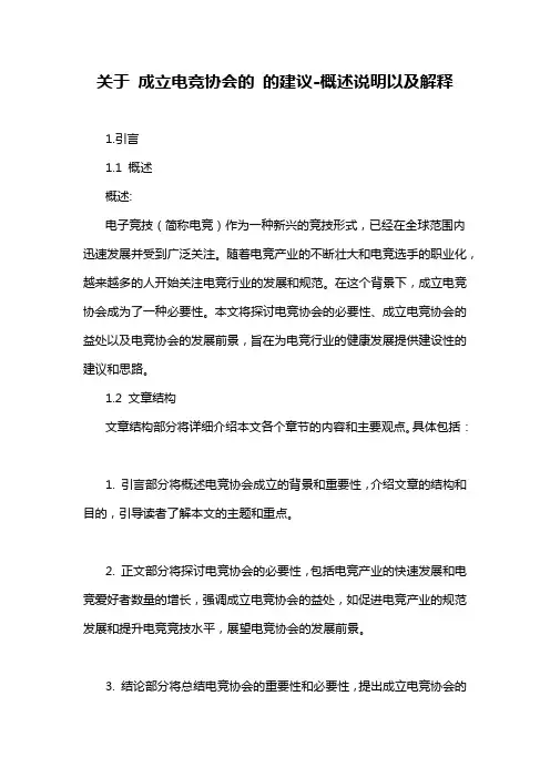 关于 成立电竞协会的 的建议-概述说明以及解释