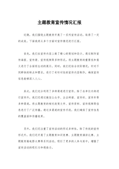 主题教育宣传情况汇报