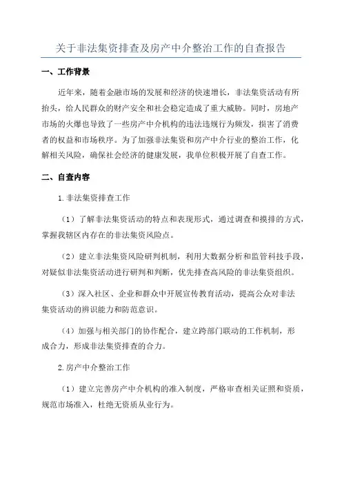 关于非法集资排查及房产中介整治工作的自查报告