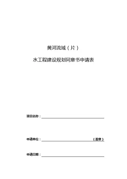 水工程建设规划同意书