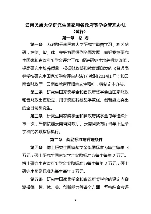云南民族大学研究生国家和省政府奖学金管理办法(试行)