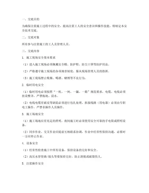 注浆工人安全技术交底模板