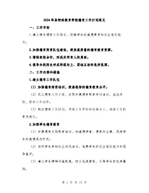 2024年县特殊教育学校德育工作计划范文(五篇)