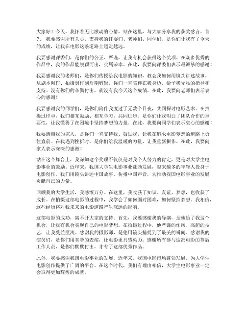 大学生拍摄电影获奖感言