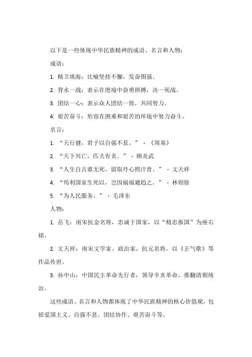 体现中华民族精神的成语,名言,人物