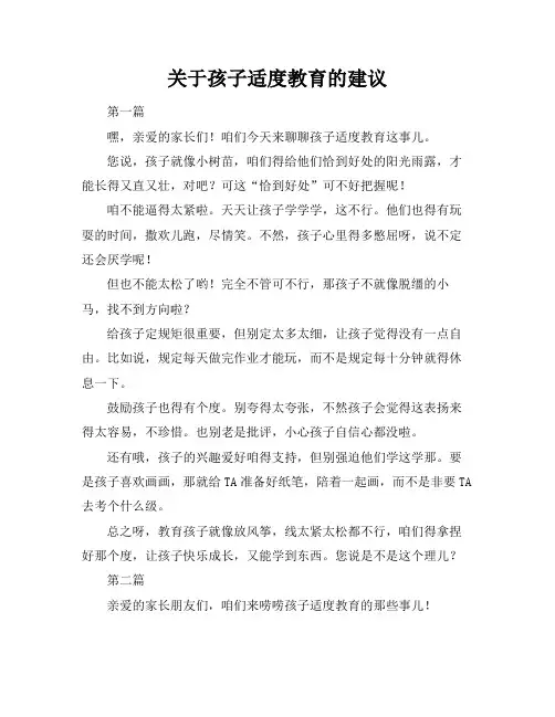 关于孩子适度教育的建议