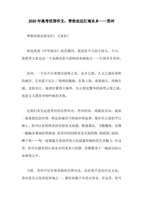 2020年高考优秀作文：带你走近江南水乡——苏州