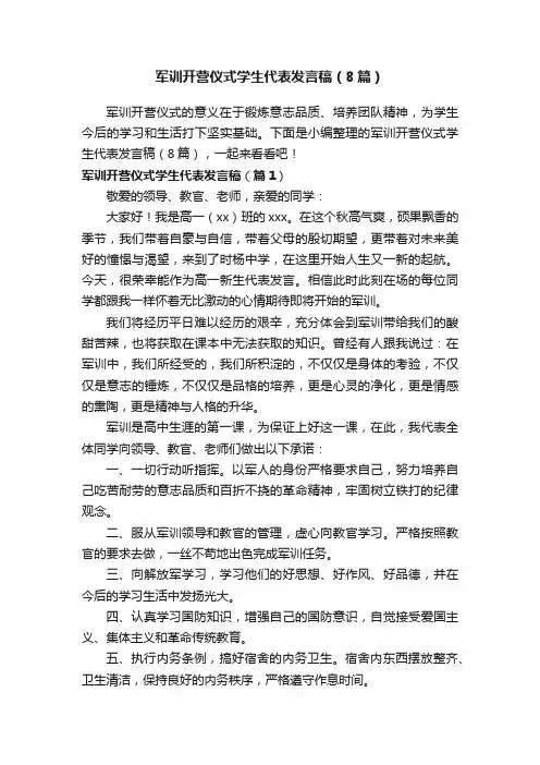 军训开营仪式学生代表发言稿（8篇）
