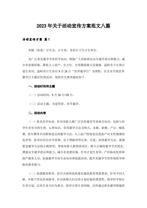 2023年关于活动宣传方案范文八篇