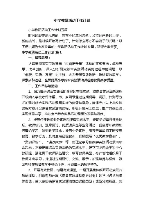 小学教研活动工作计划五篇