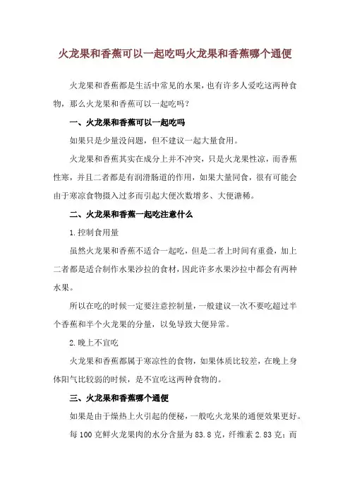 火龙果和香蕉可以一起吃吗 火龙果和香蕉哪个通便