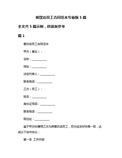 餐饮店员工合同范本专业版5篇