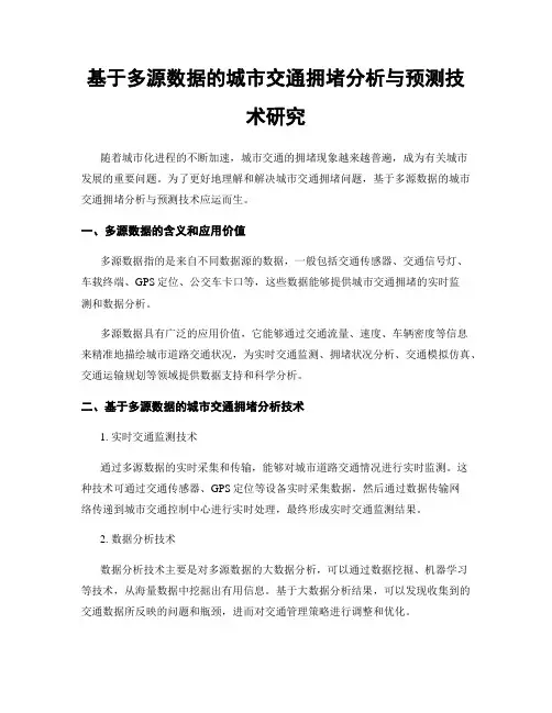 基于多源数据的城市交通拥堵分析与预测技术研究