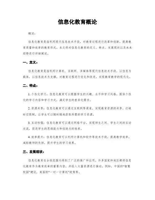 信息化教育概论