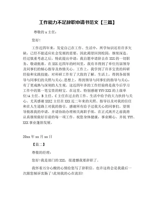 工作能力不足辞职申请书范文【三篇】
