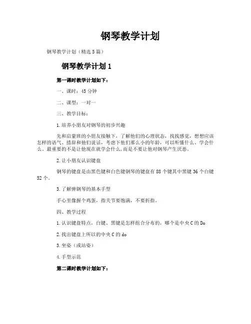 钢琴教学计划