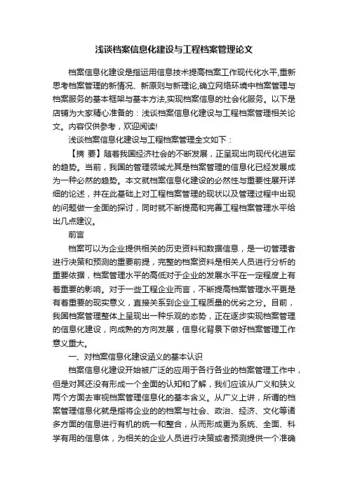 浅谈档案信息化建设与工程档案管理论文