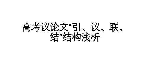 高考议论文结构之引议联结-2024年高考语文写作技巧(全国通用)